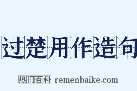 过楚用作造句是什么意思的图片